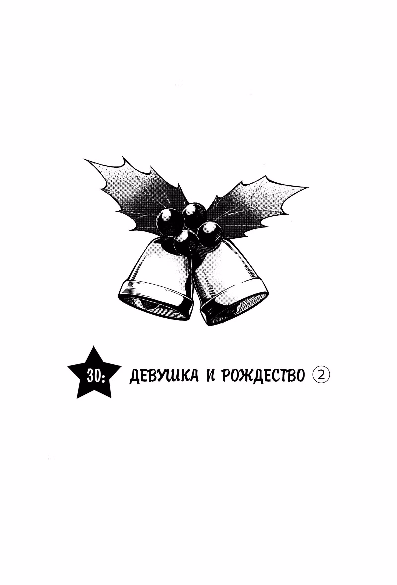 Девушка на час — Том 4 · Глава 30, страница 1