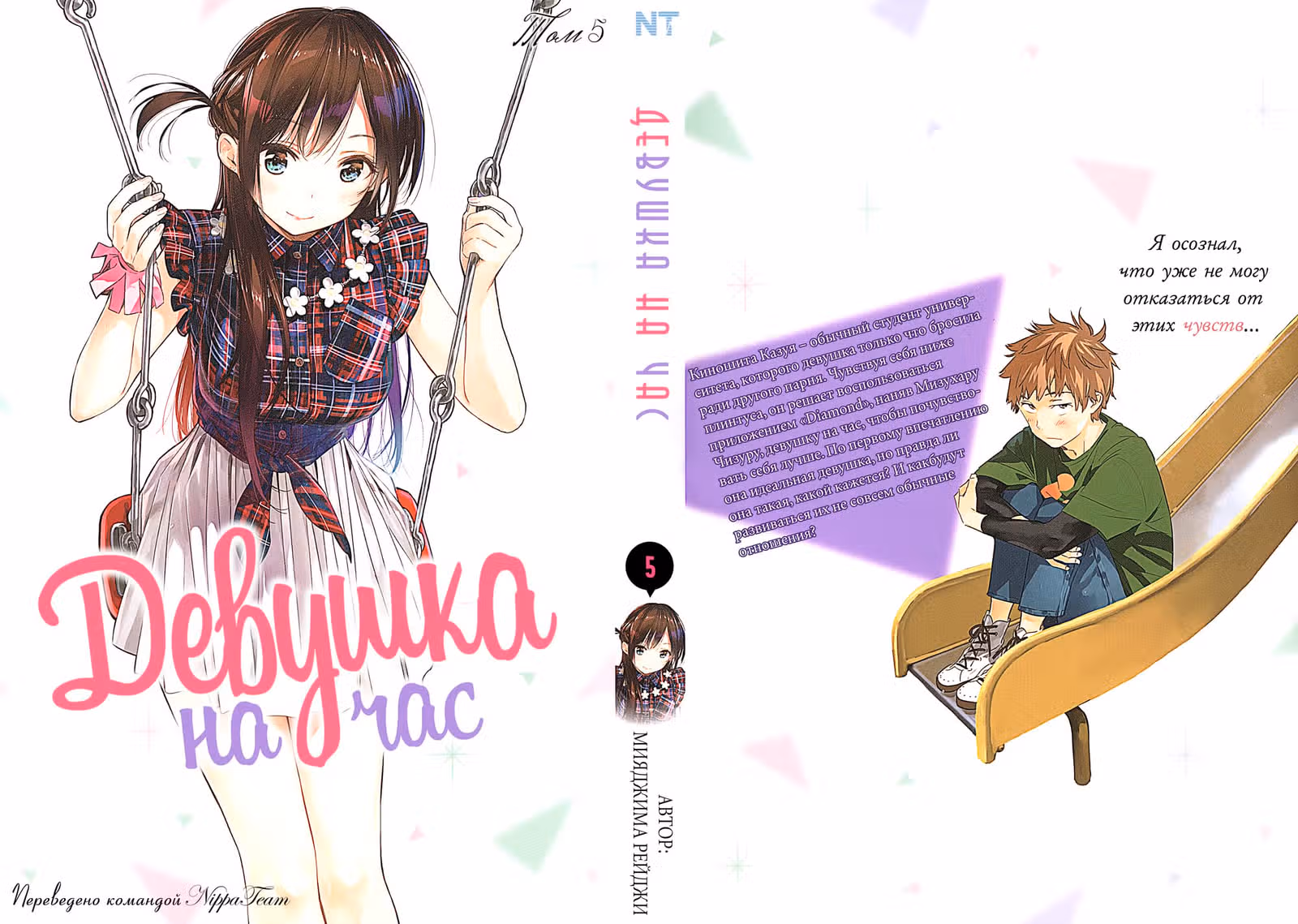 Девушка на час — Том 5 · Глава 33, страница 1