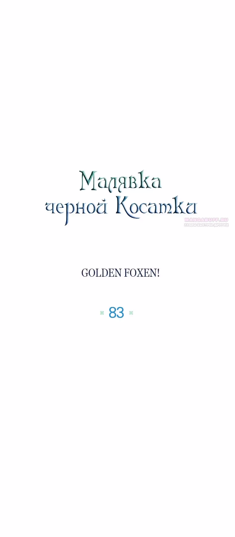Малышка-косатка — Том 2 · Глава 83, страница 34