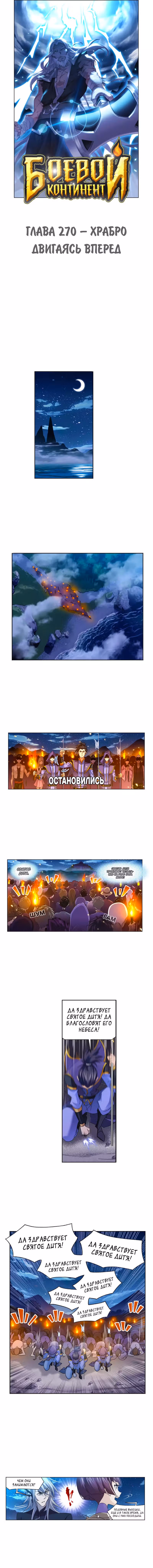 Боевой Континент — Том 1 · Глава 270, страница 1