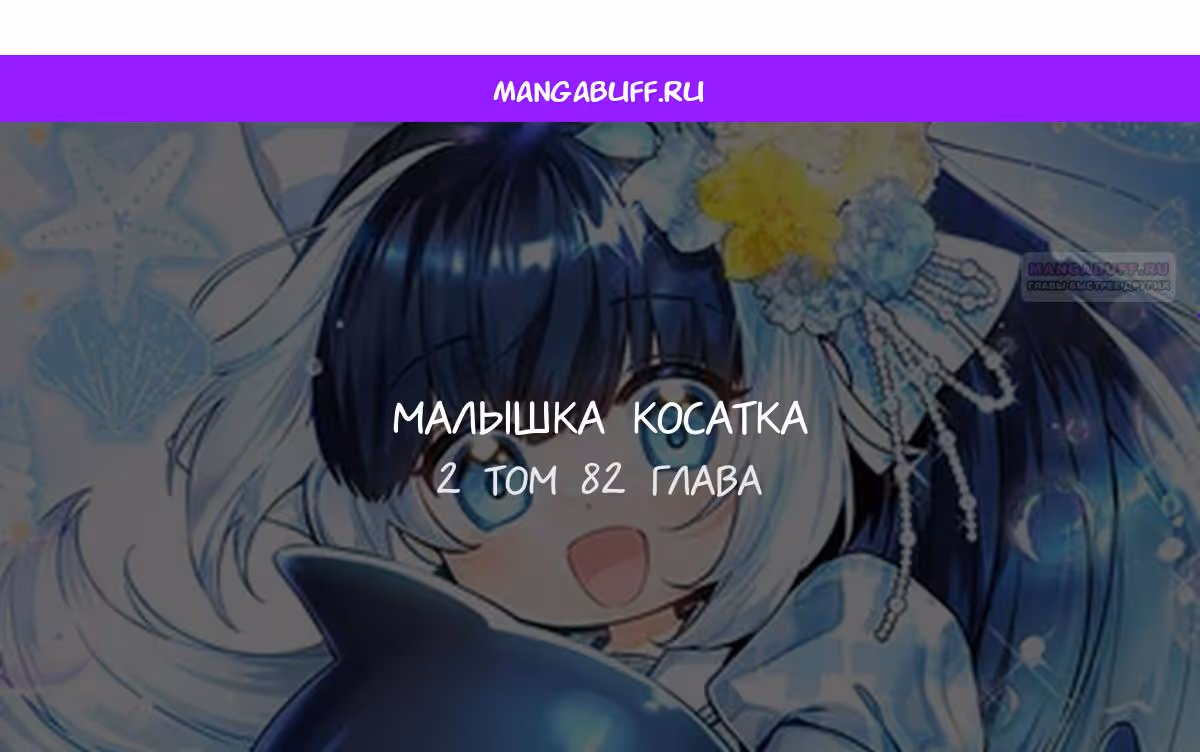 Малышка-косатка — Том 2 · Глава 82, страница 1