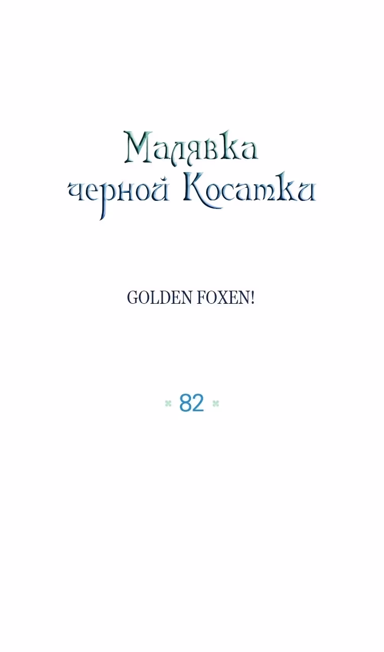 Малышка-косатка — Том 2 · Глава 82, страница 46