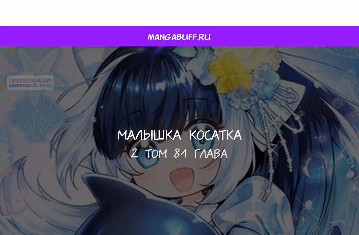 Малышка-косатка — Том 2 · Глава 81, страница 1