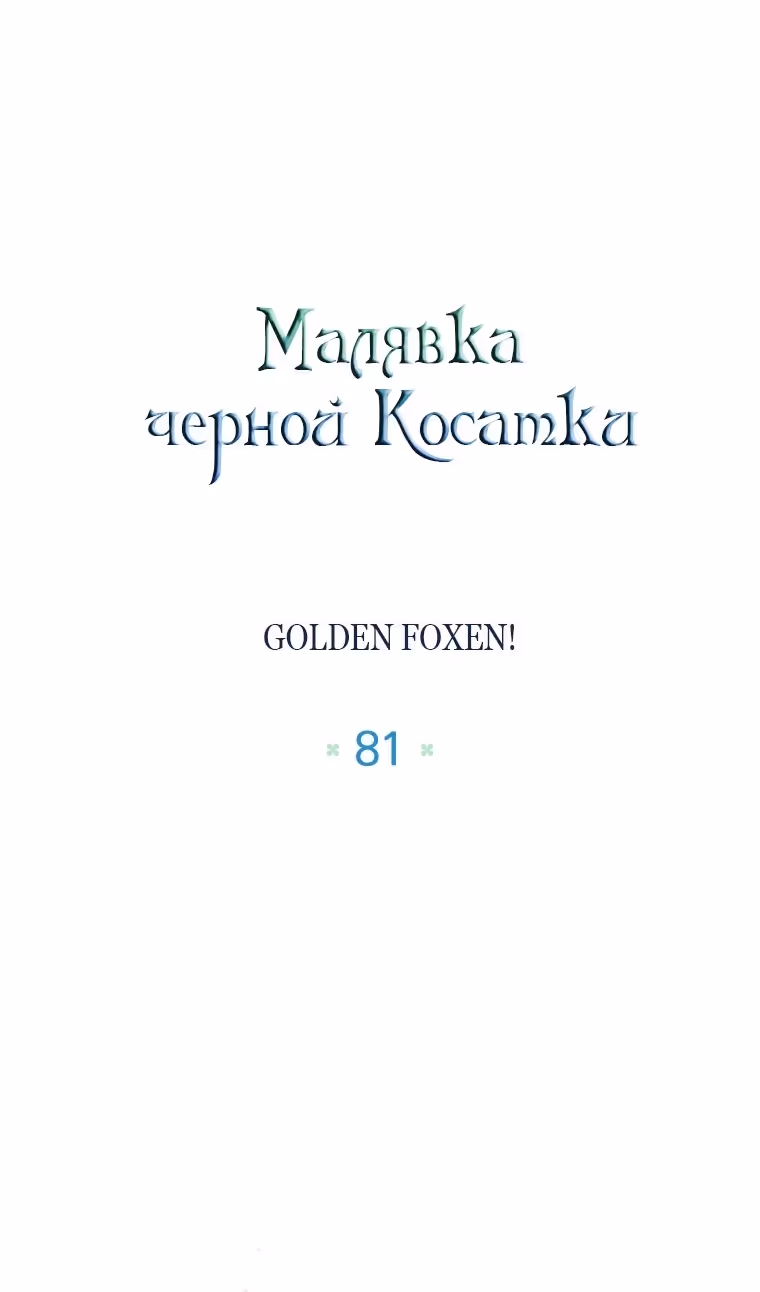 Малышка-косатка — Том 2 · Глава 81, страница 29