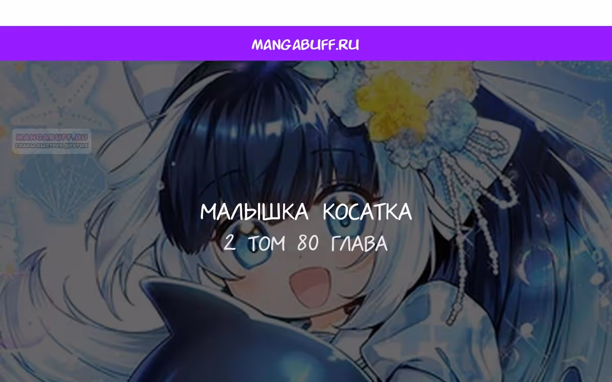 Малышка-косатка — Том 2 · Глава 80, страница 1
