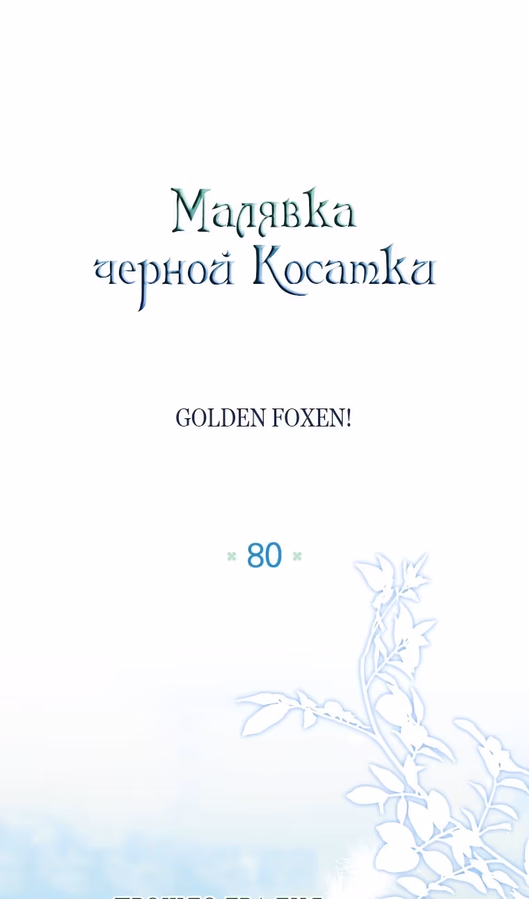 Малышка-косатка — Том 2 · Глава 80, страница 37