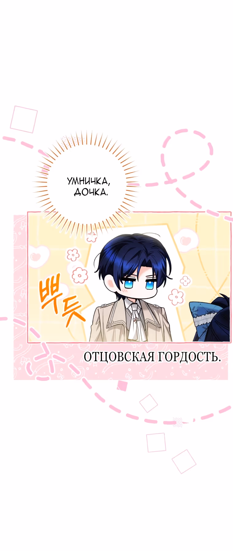 Малышка-косатка — Том 2 · Глава 73, страница 85