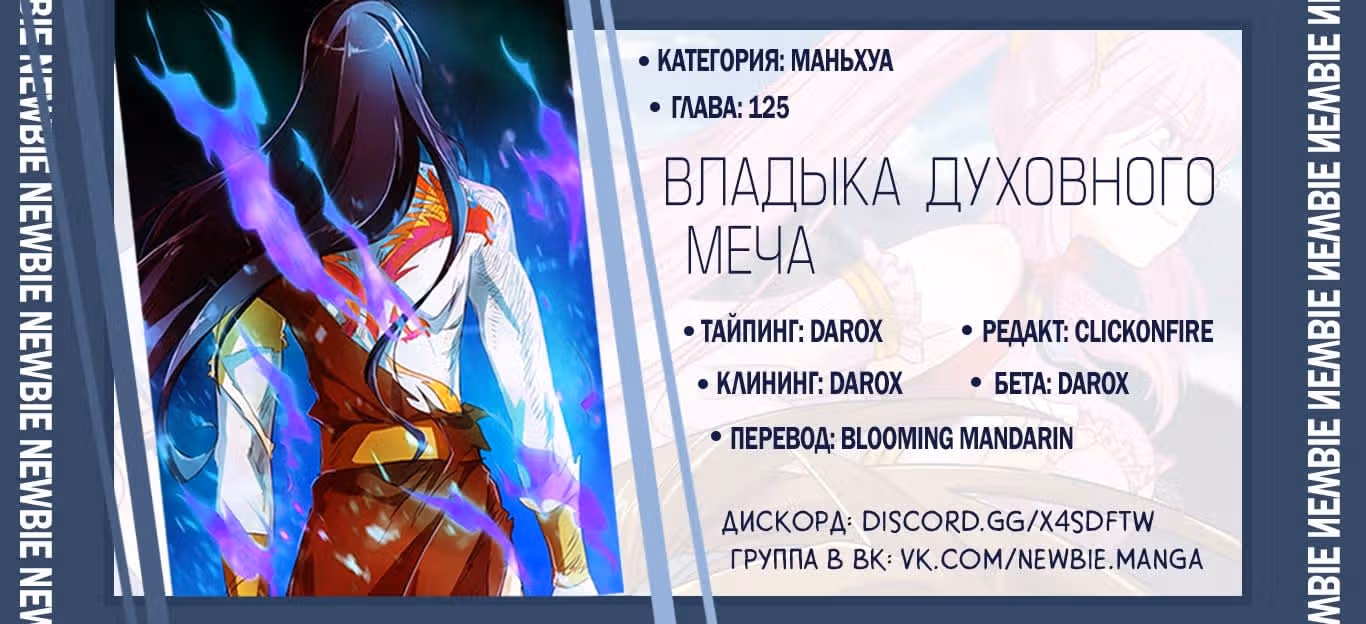 Владыка духовного меча — Том 1 · Глава 125, страница 9