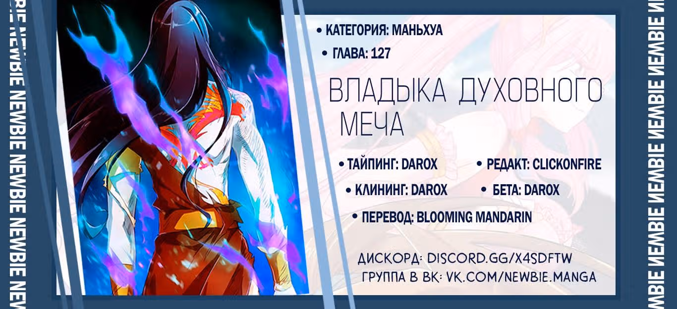 Владыка духовного меча — Том 1 · Глава 127, страница 10