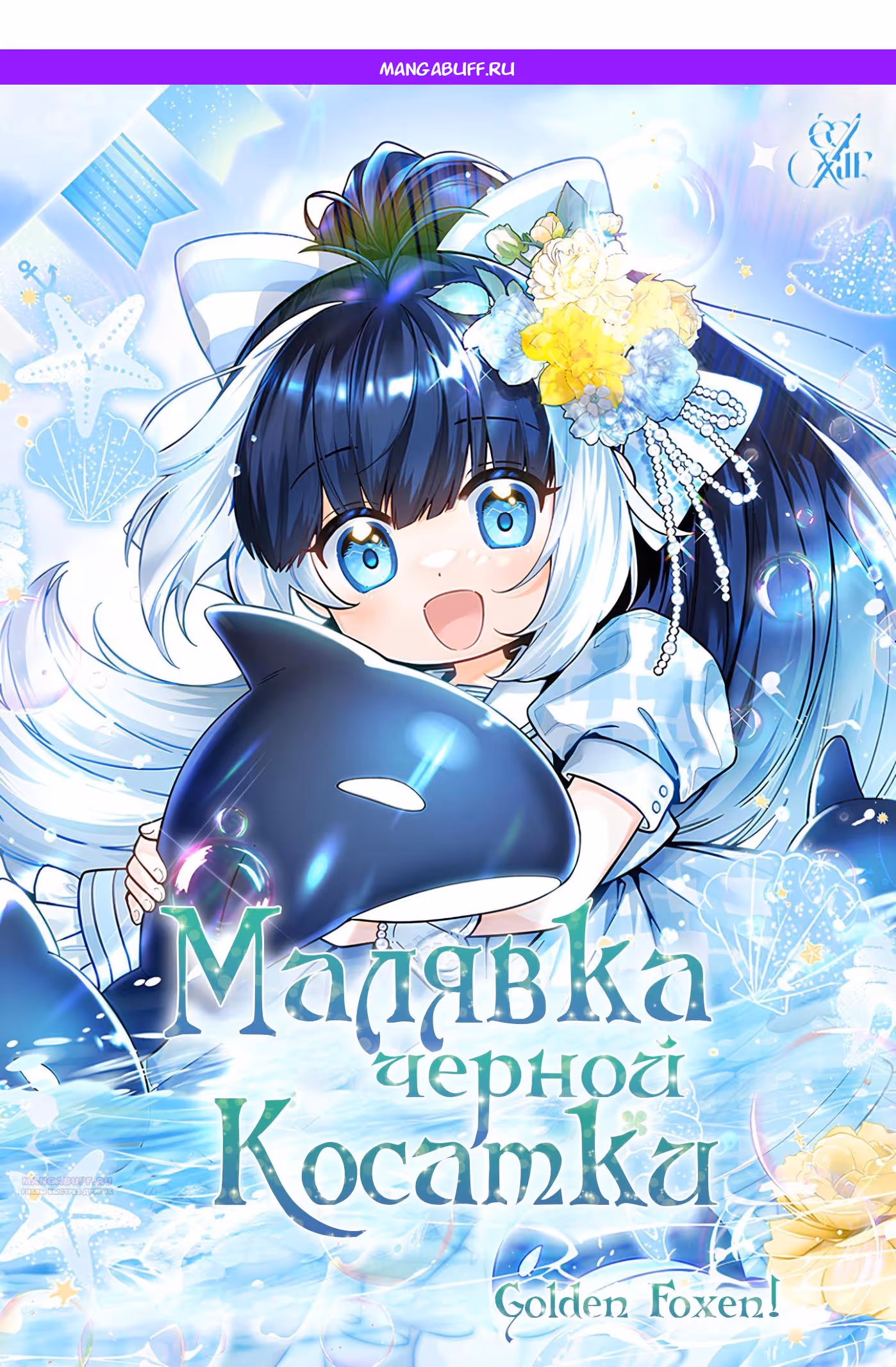 Малышка-косатка — Том 2 · Глава 62, страница 1