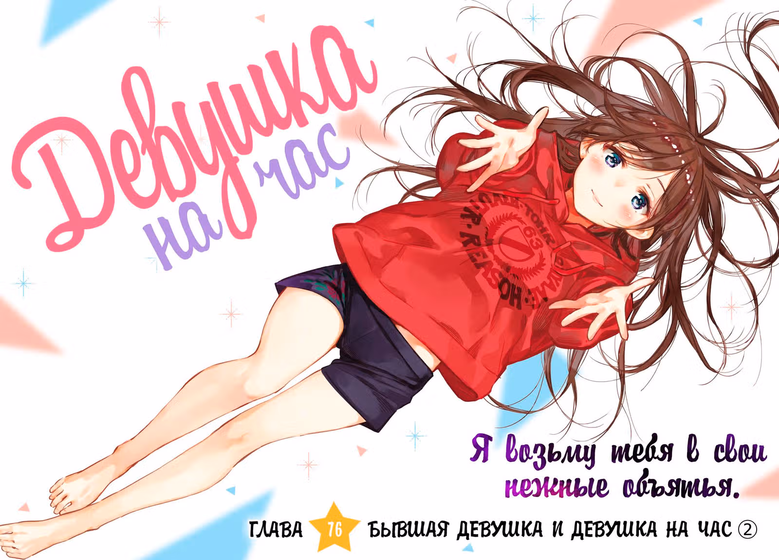 Девушка на час — Том 9 · Глава 76, страница 2