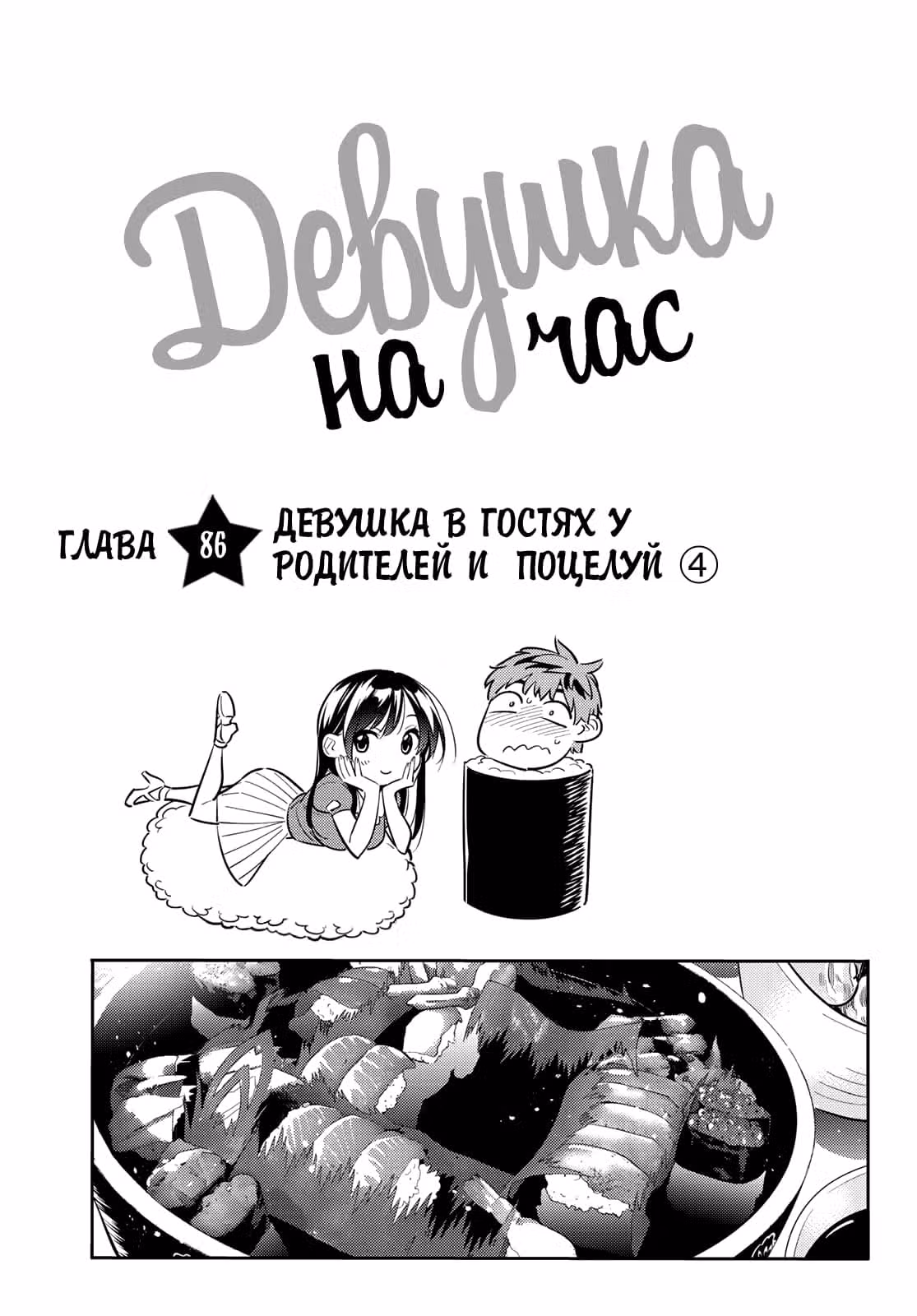 Девушка на час — Том 11 · Глава 86, страница 4
