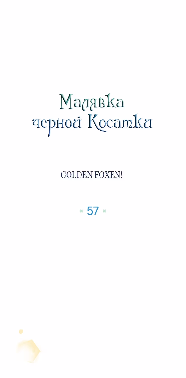 Малышка-косатка — Том 2 · Глава 57, страница 51
