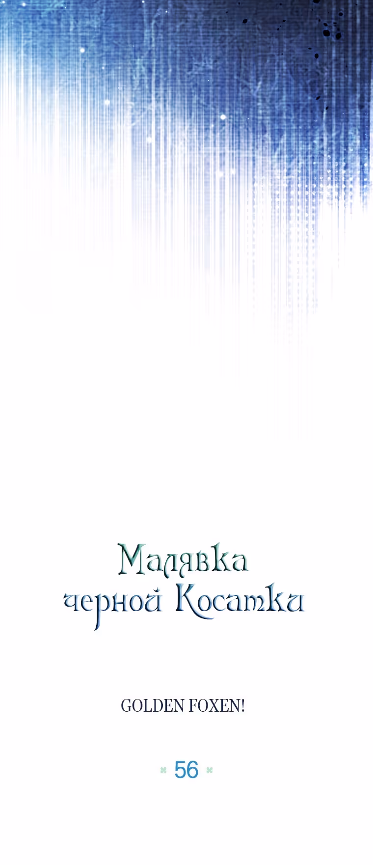 Малышка-косатка — Том 2 · Глава 56, страница 5