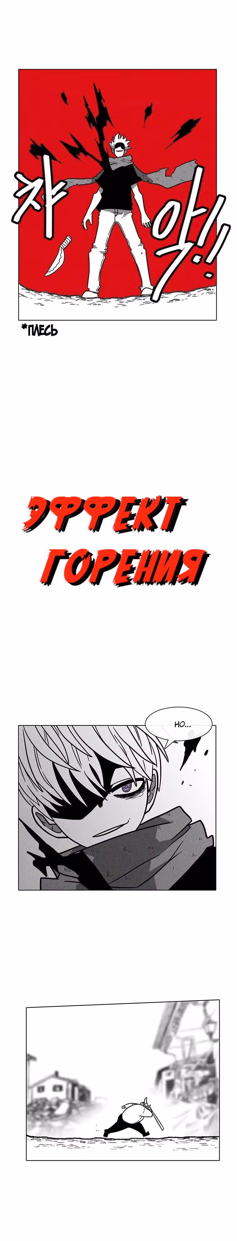 Эффект горения — Том 1 · Глава 27, страница 3