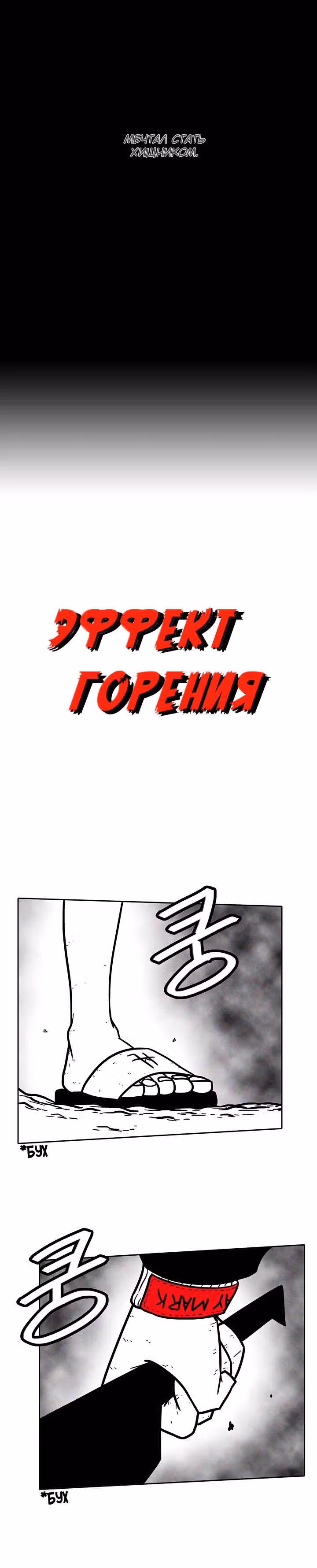 Эффект горения — Том 1 · Глава 31, страница 3