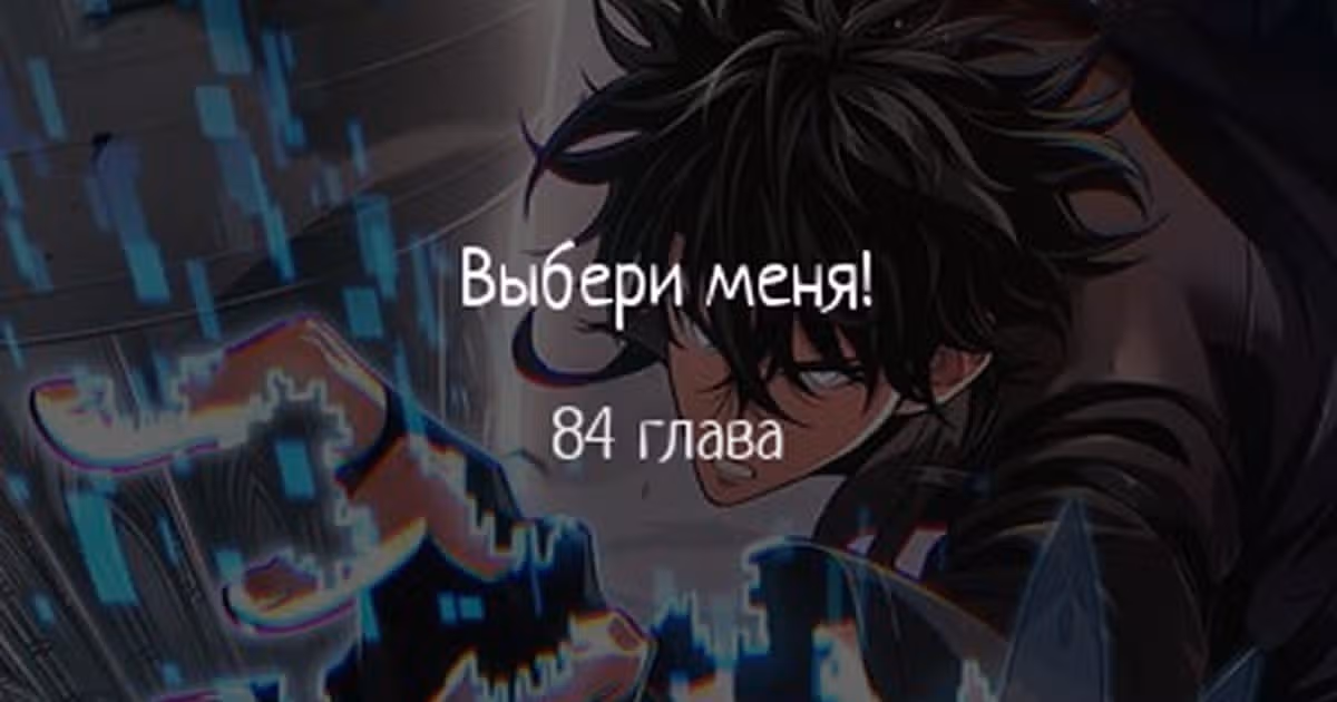 Выбери меня! — Том 1 · Глава 84, страница 1