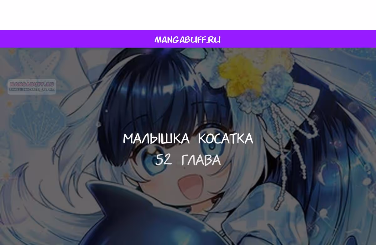Малышка-косатка — Том 2 · Глава 52, страница 1