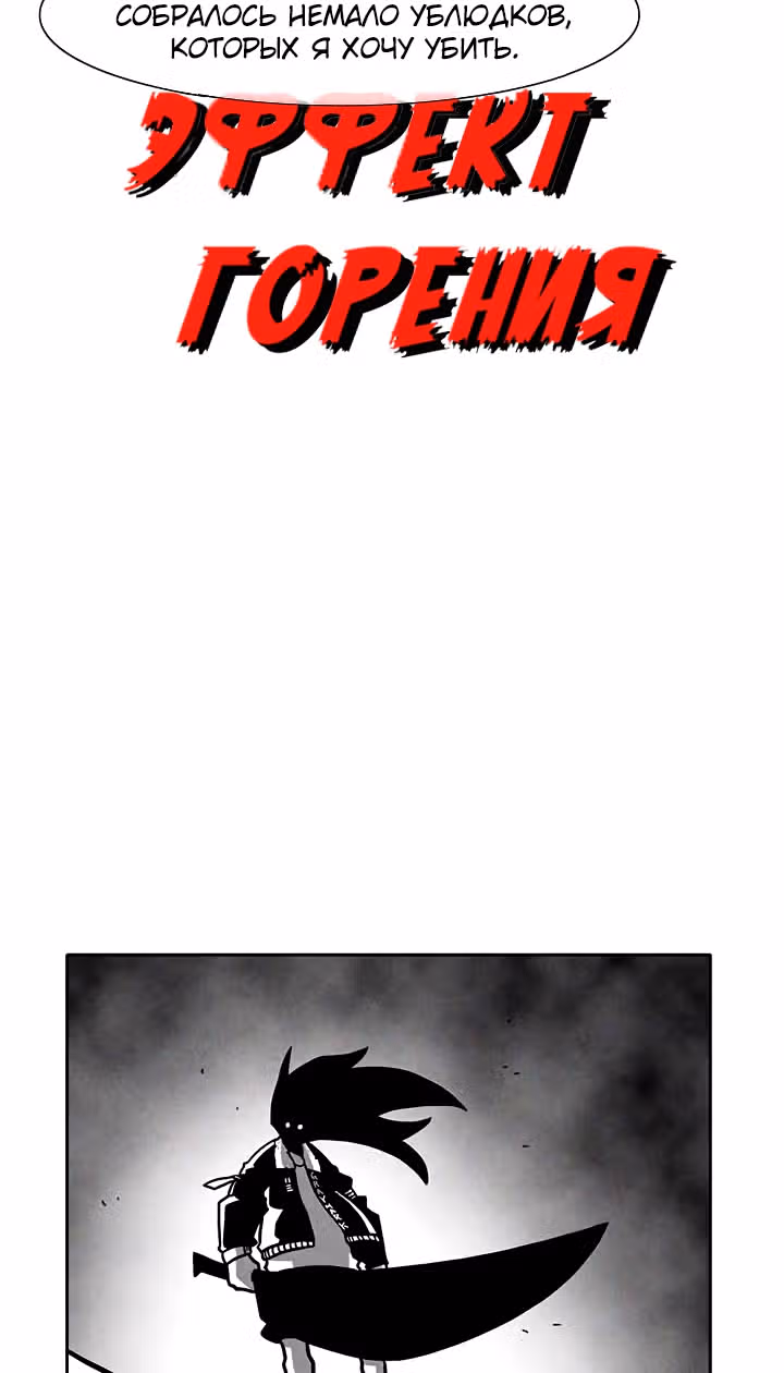 Эффект горения — Том 1 · Глава 32, страница 5