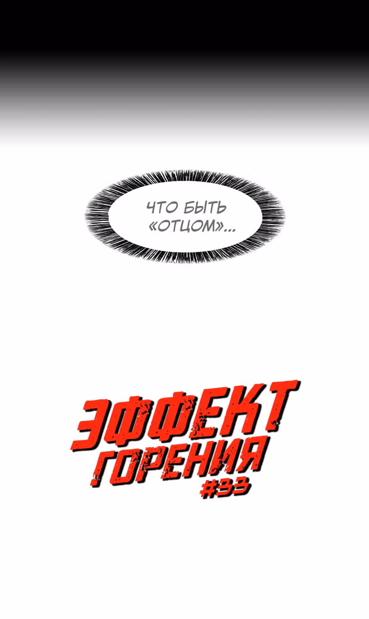 Эффект горения — Том 1 · Глава 33, страница 9