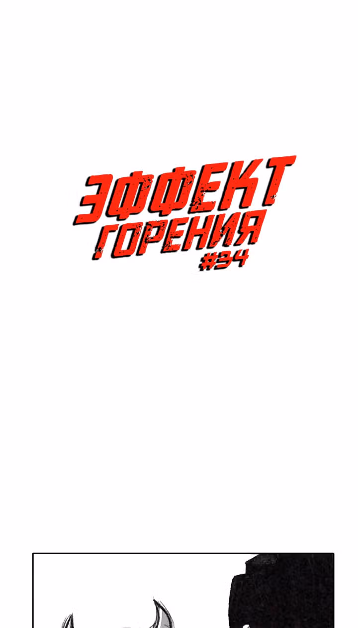 Эффект горения — Том 1 · Глава 34, страница 5