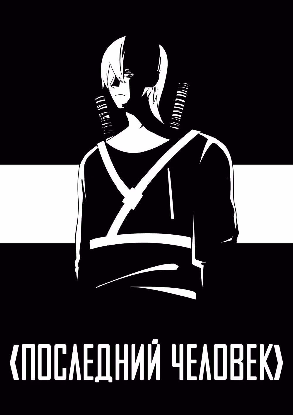 Последний человек — Том 1 · Глава 62, страница 1