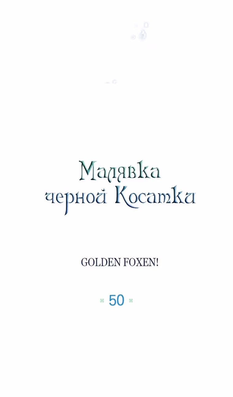 Малышка-косатка — Том 2 · Глава 50, страница 96
