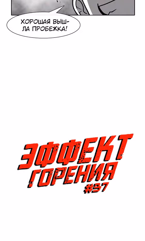 Эффект горения — Том 1 · Глава 37, страница 6