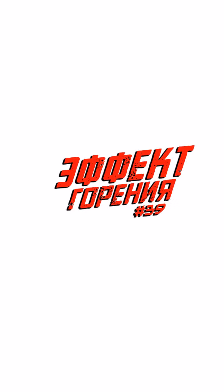 Эффект горения — Том 1 · Глава 39, страница 9