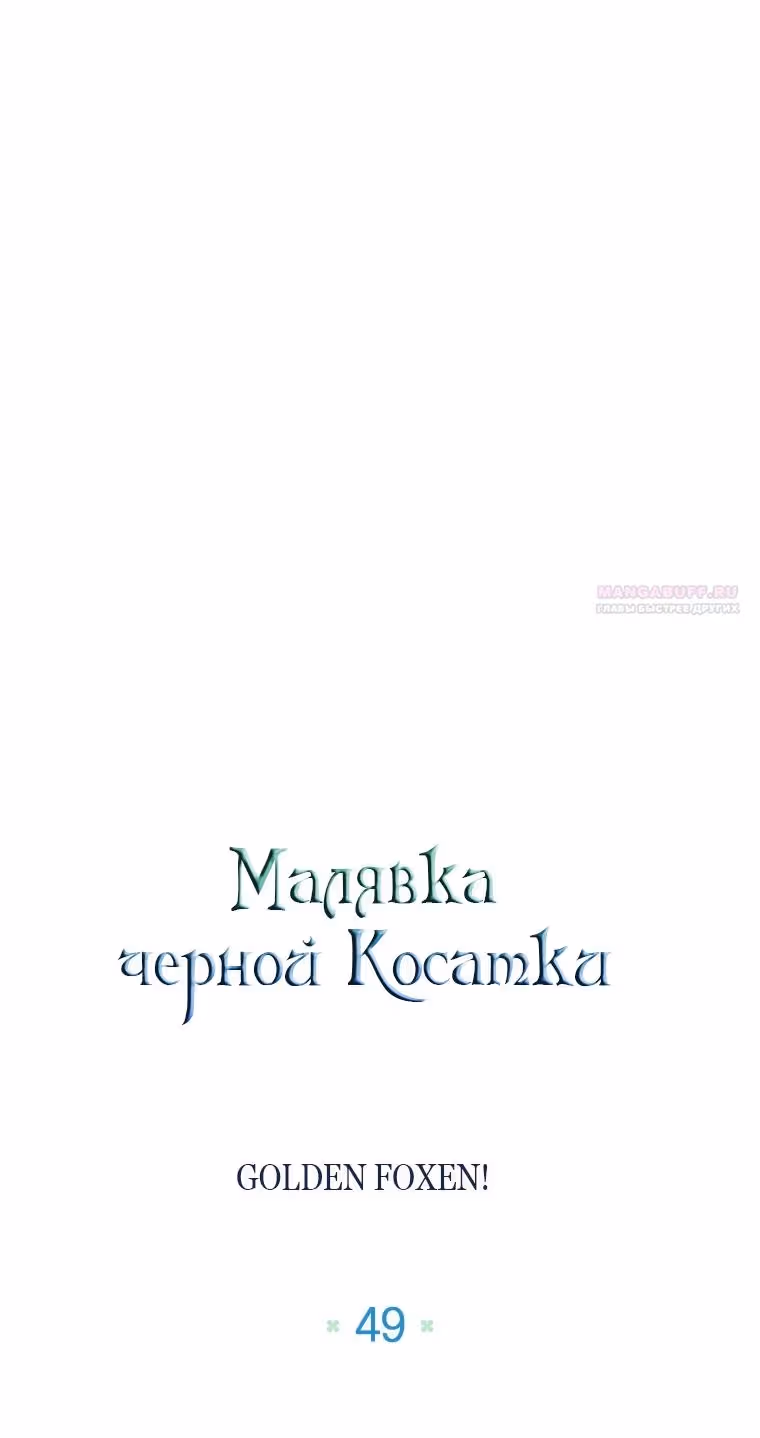 Малышка-косатка — Том 2 · Глава 49, страница 8