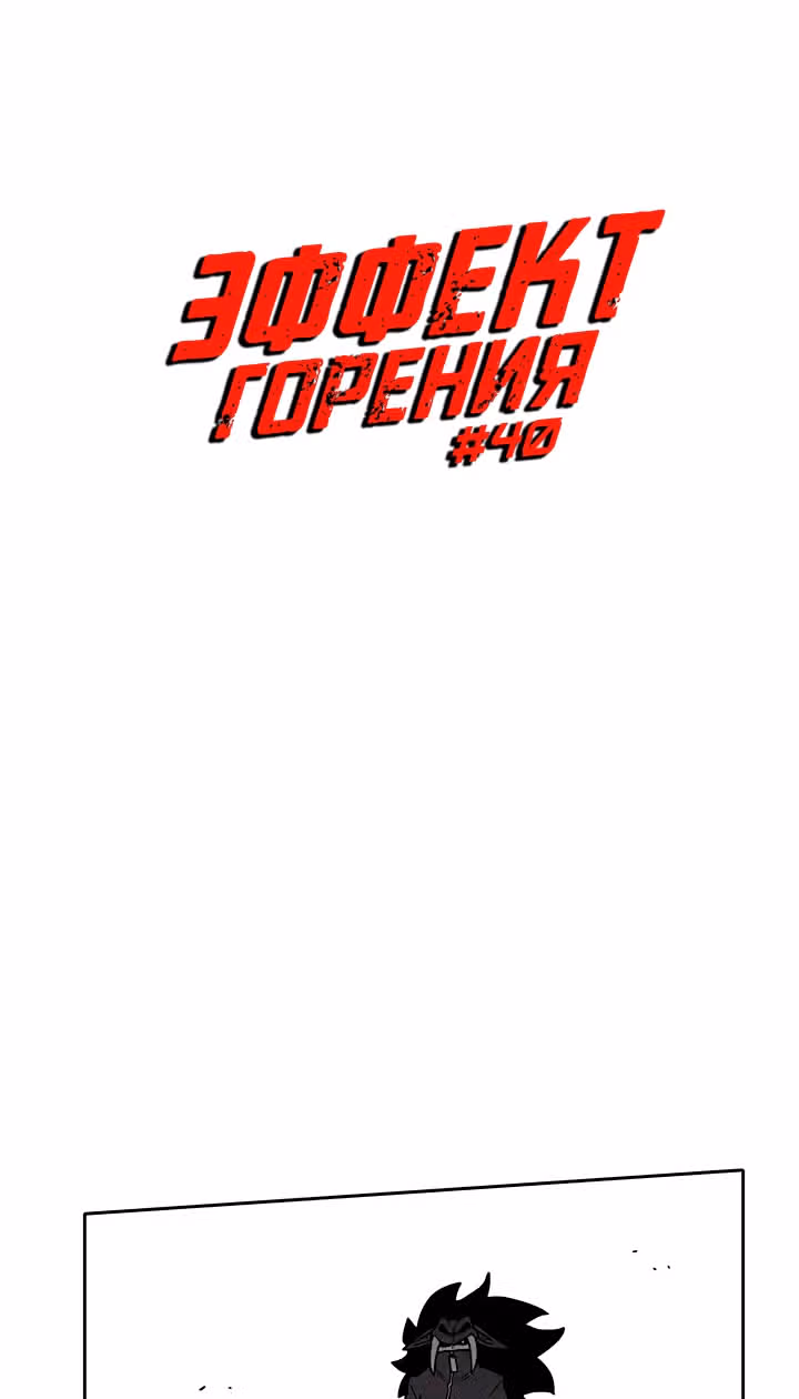 Эффект горения — Том 1 · Глава 40, страница 5
