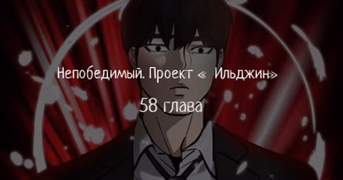 Непобедимый. Проект «Ильджин» — Том 1 · Глава 58, страница 1