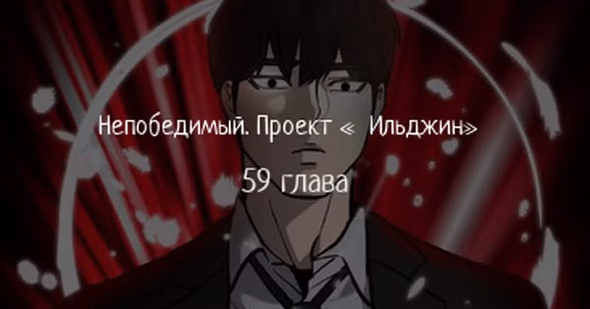Непобедимый. Проект «Ильджин» — Том 1 · Глава 59, страница 1
