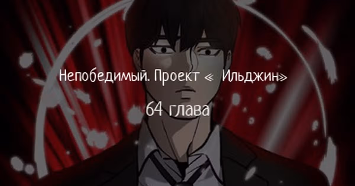 Непобедимый. Проект «Ильджин» — Том 1 · Глава 64, страница 1