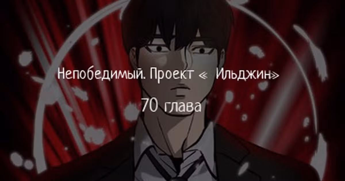 Непобедимый. Проект «Ильджин» — Том 1 · Глава 70, страница 1