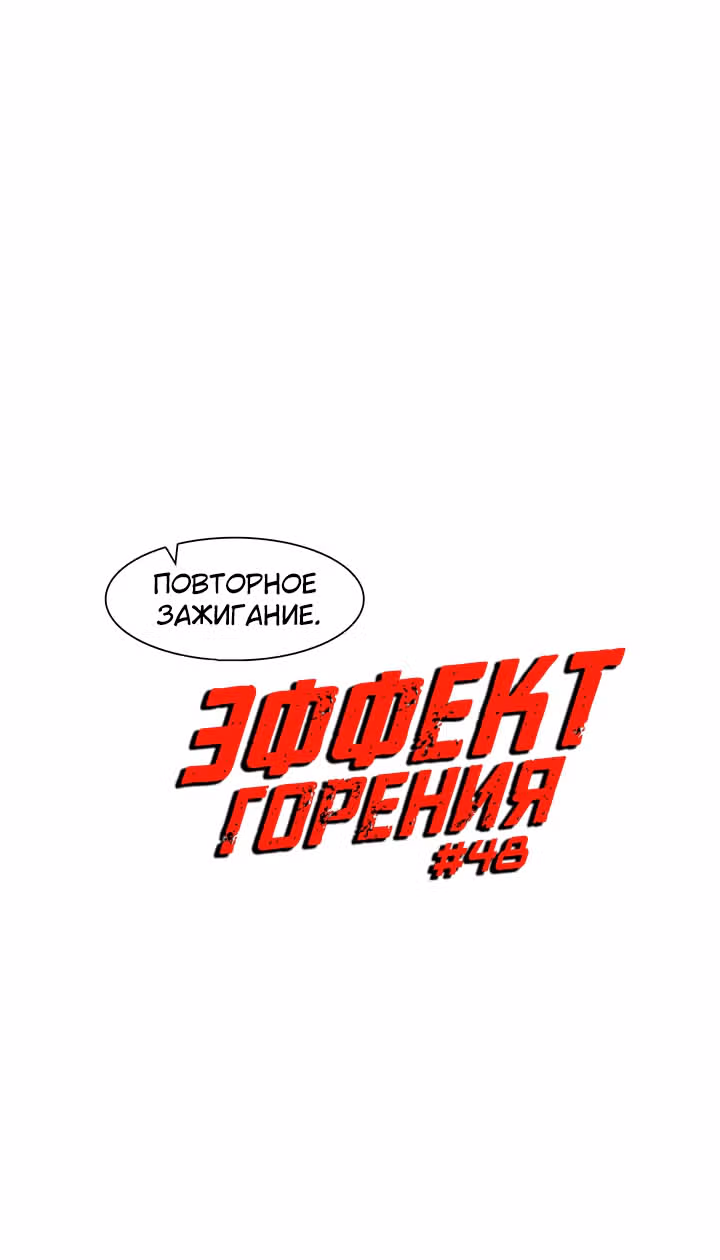 Эффект горения — Том 1 · Глава 48, страница 3