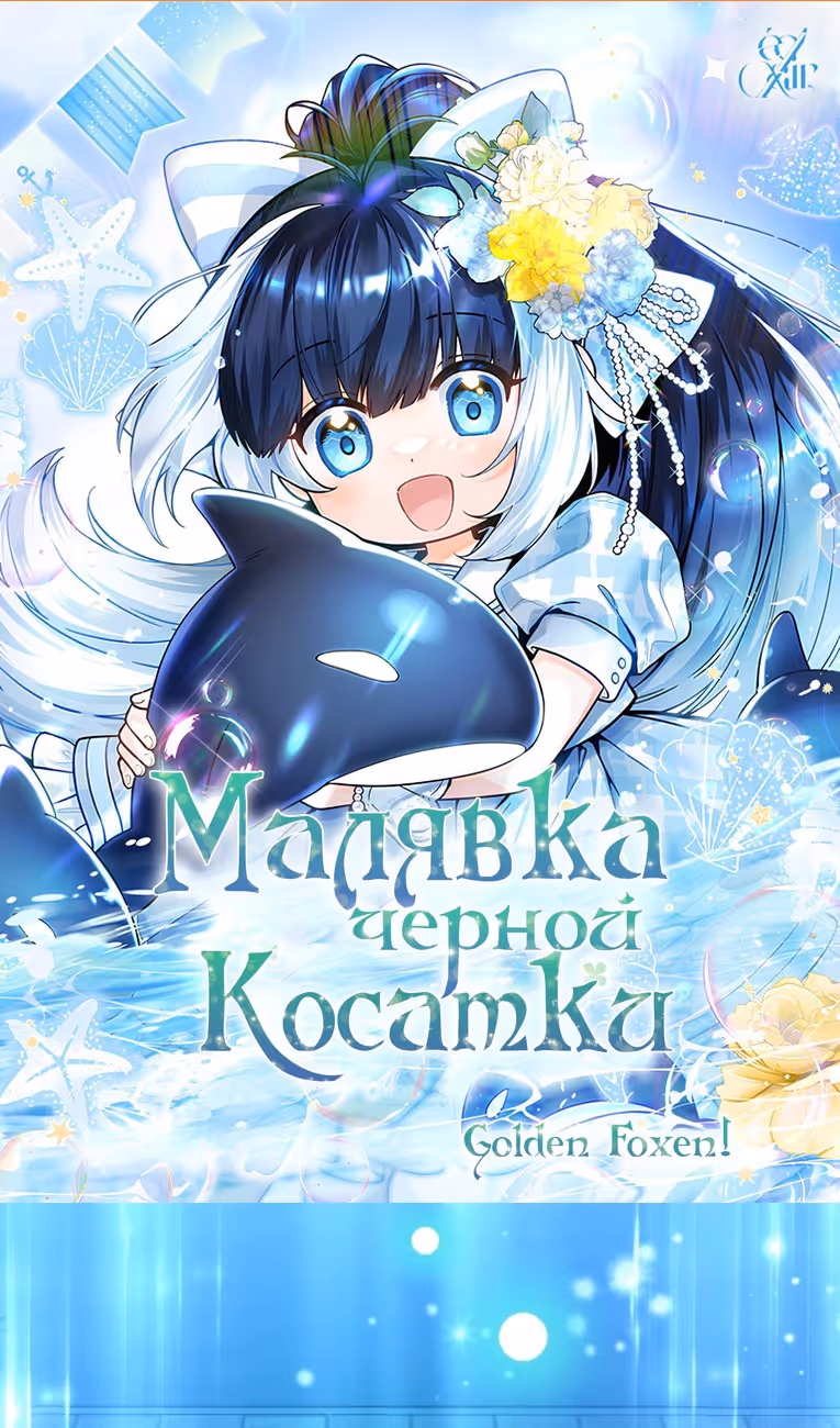 Малышка-косатка — Том 1 · Глава 44, страница 2