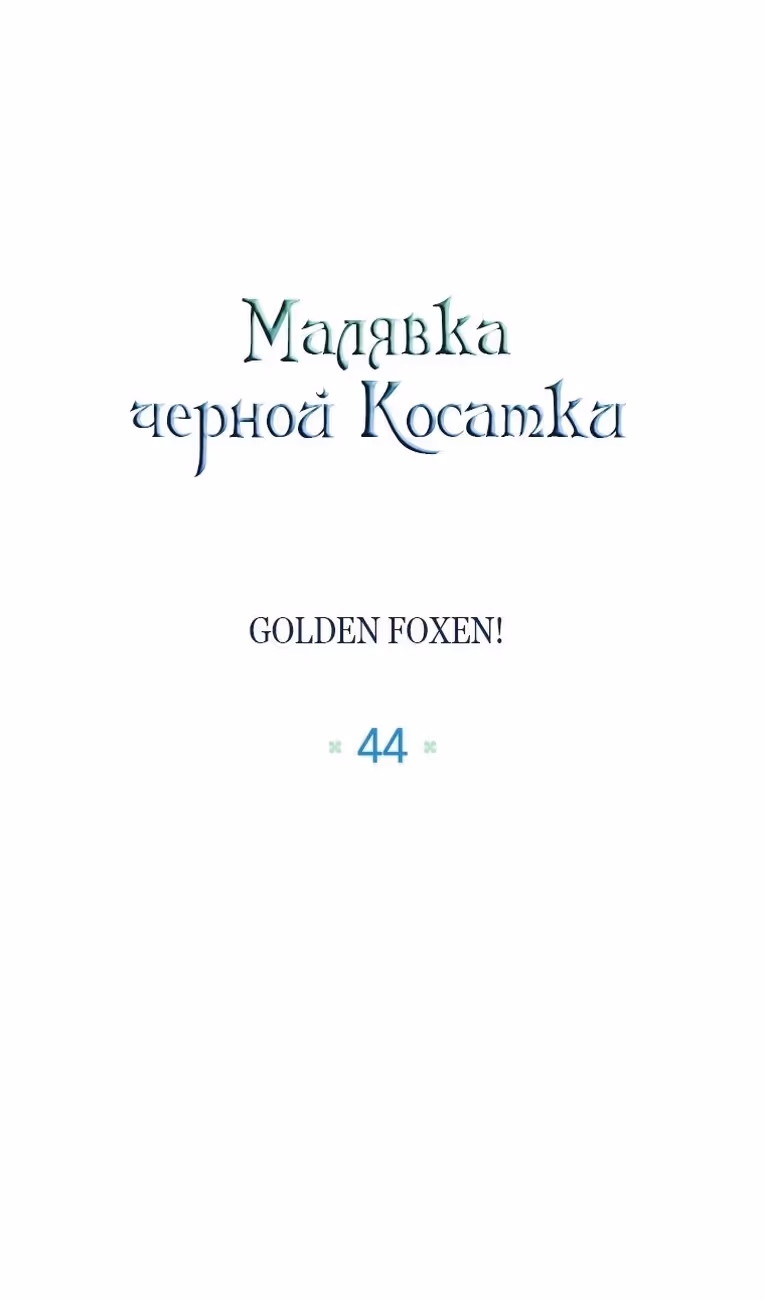 Малышка-косатка — Том 1 · Глава 44, страница 15
