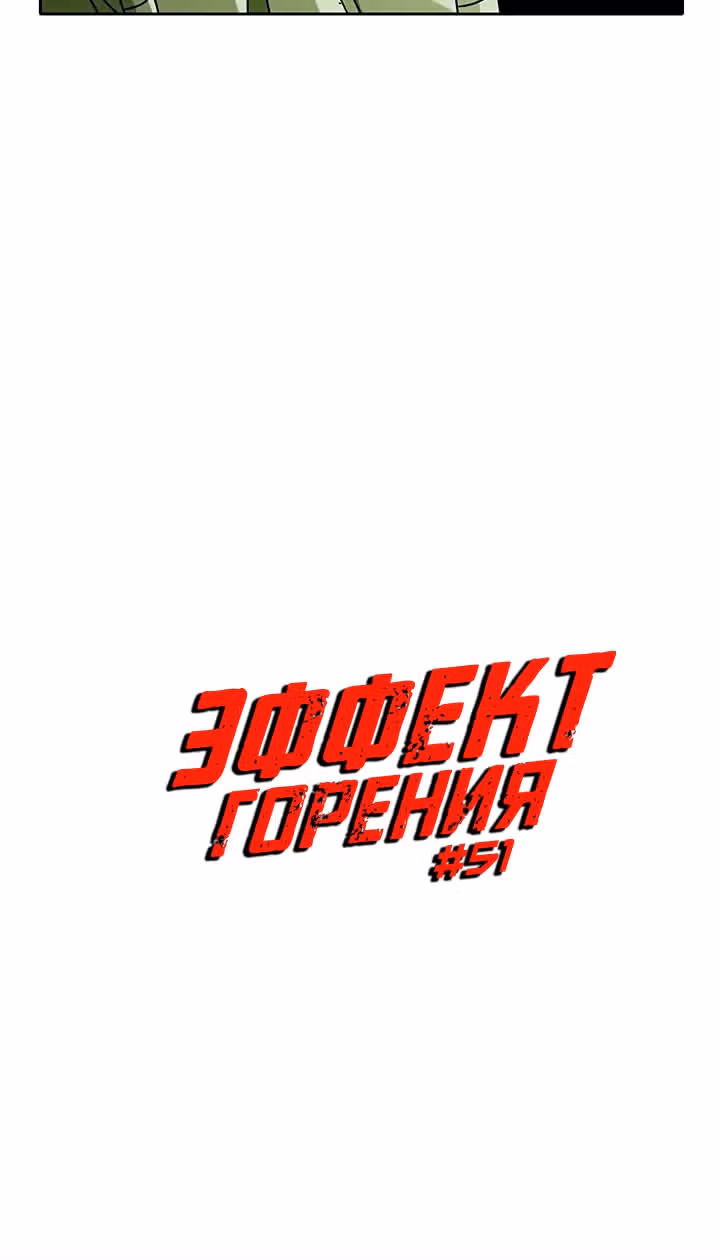 Эффект горения — Том 1 · Глава 51, страница 6