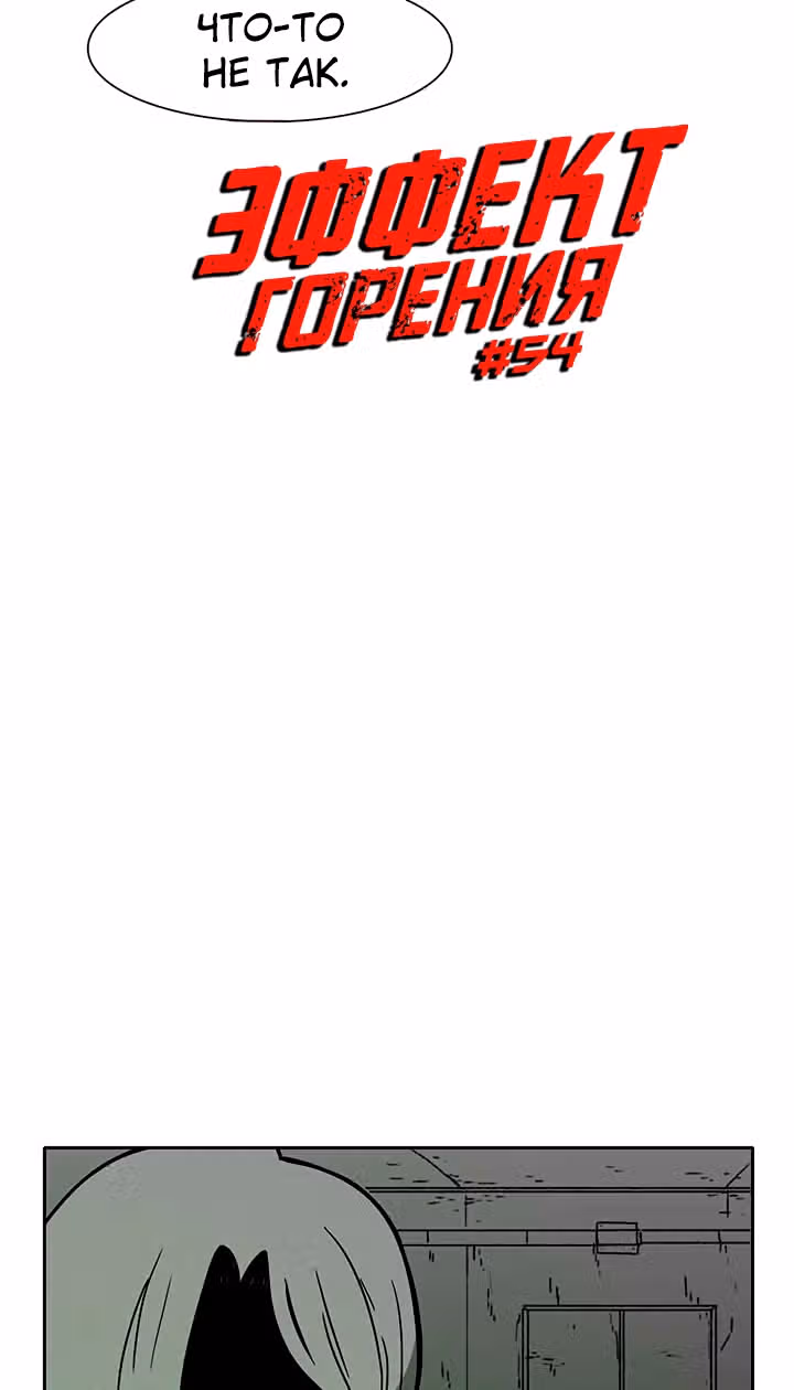 Эффект горения — Том 1 · Глава 54, страница 5