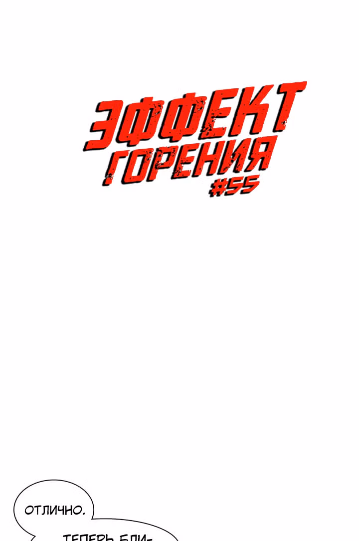 Эффект горения — Том 1 · Глава 55, страница 6