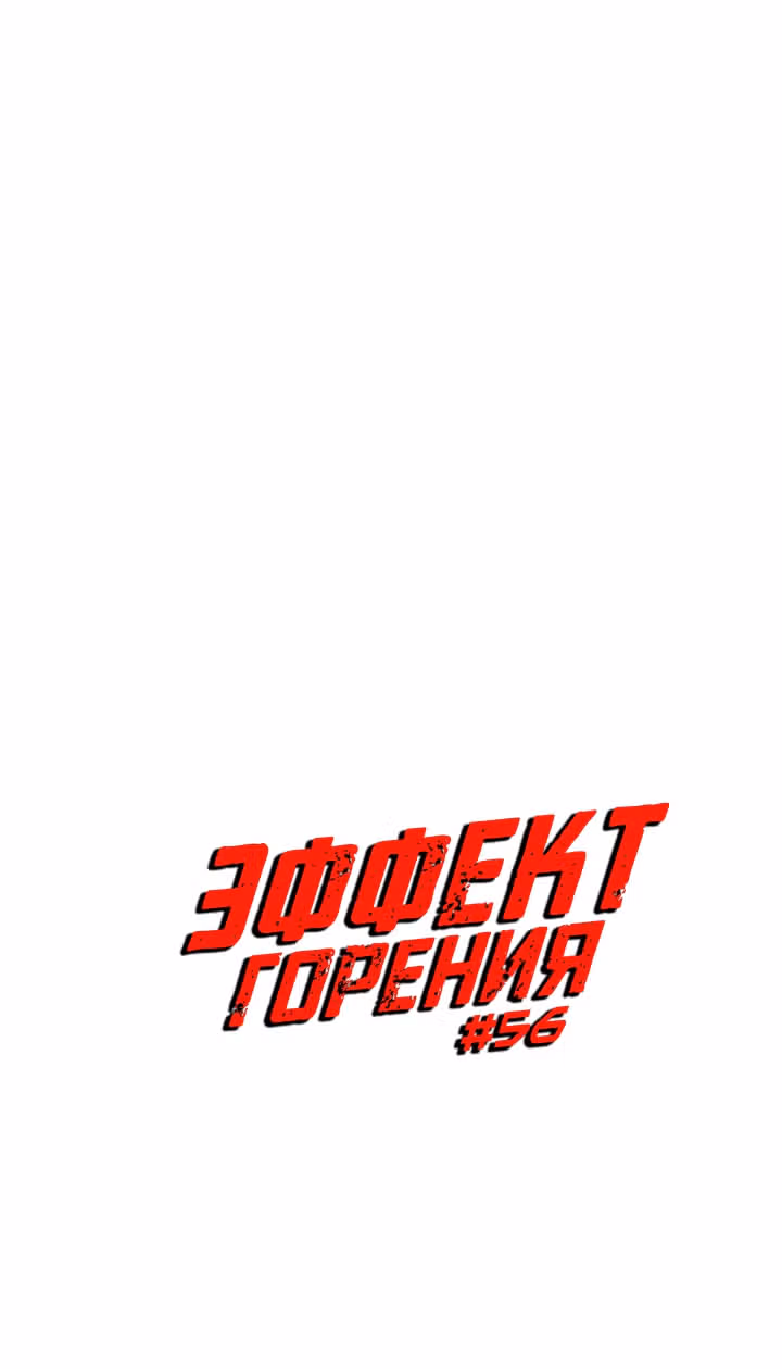 Эффект горения — Том 1 · Глава 56, страница 7