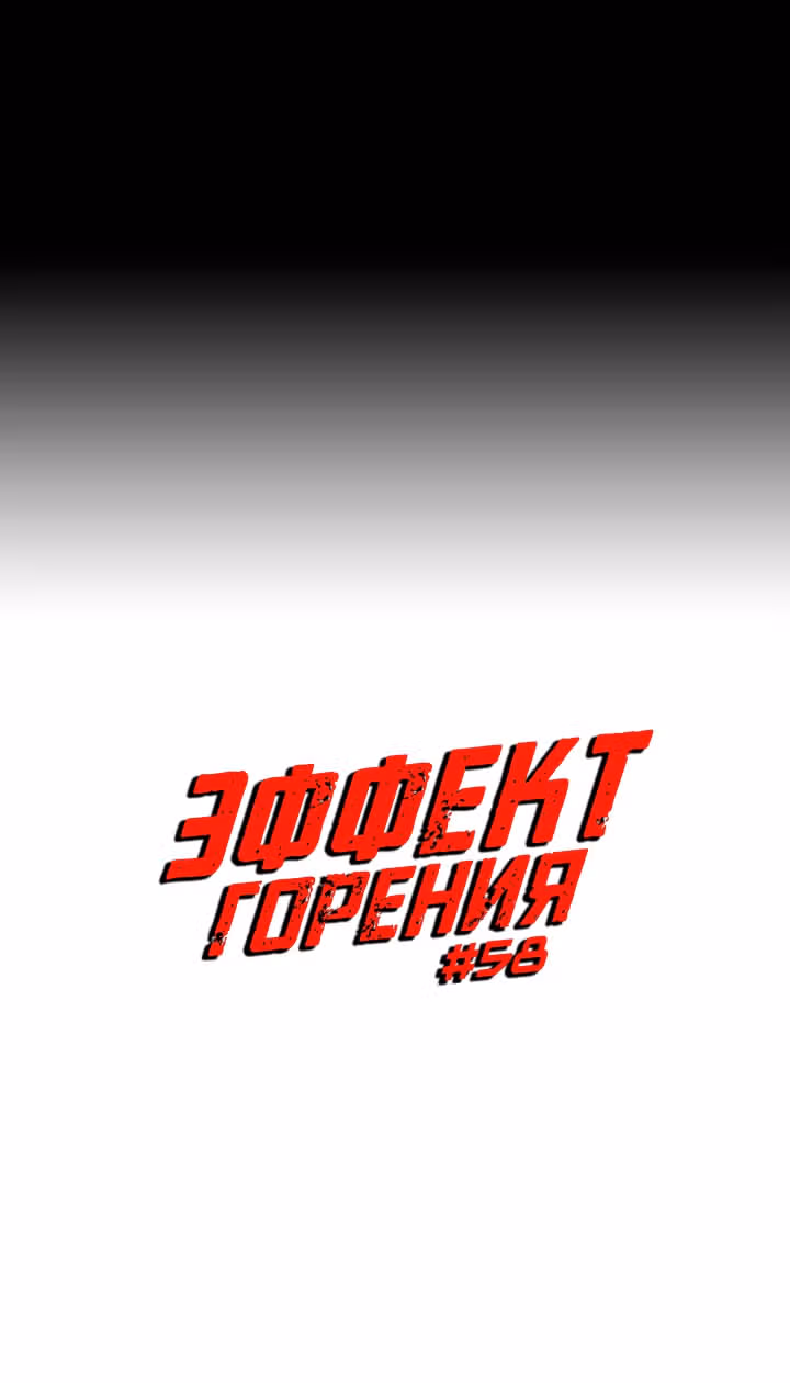 Эффект горения — Том 1 · Глава 58, страница 12