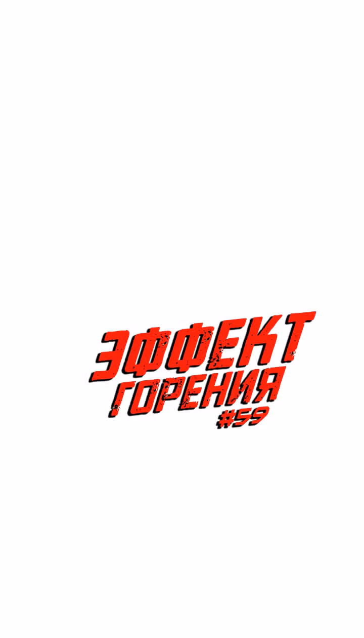 Эффект горения — Том 1 · Глава 59, страница 20