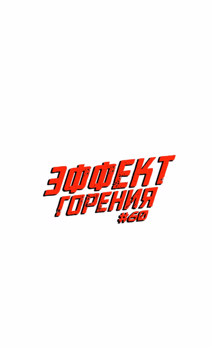 Эффект горения — Том 1 · Глава 60, страница 6