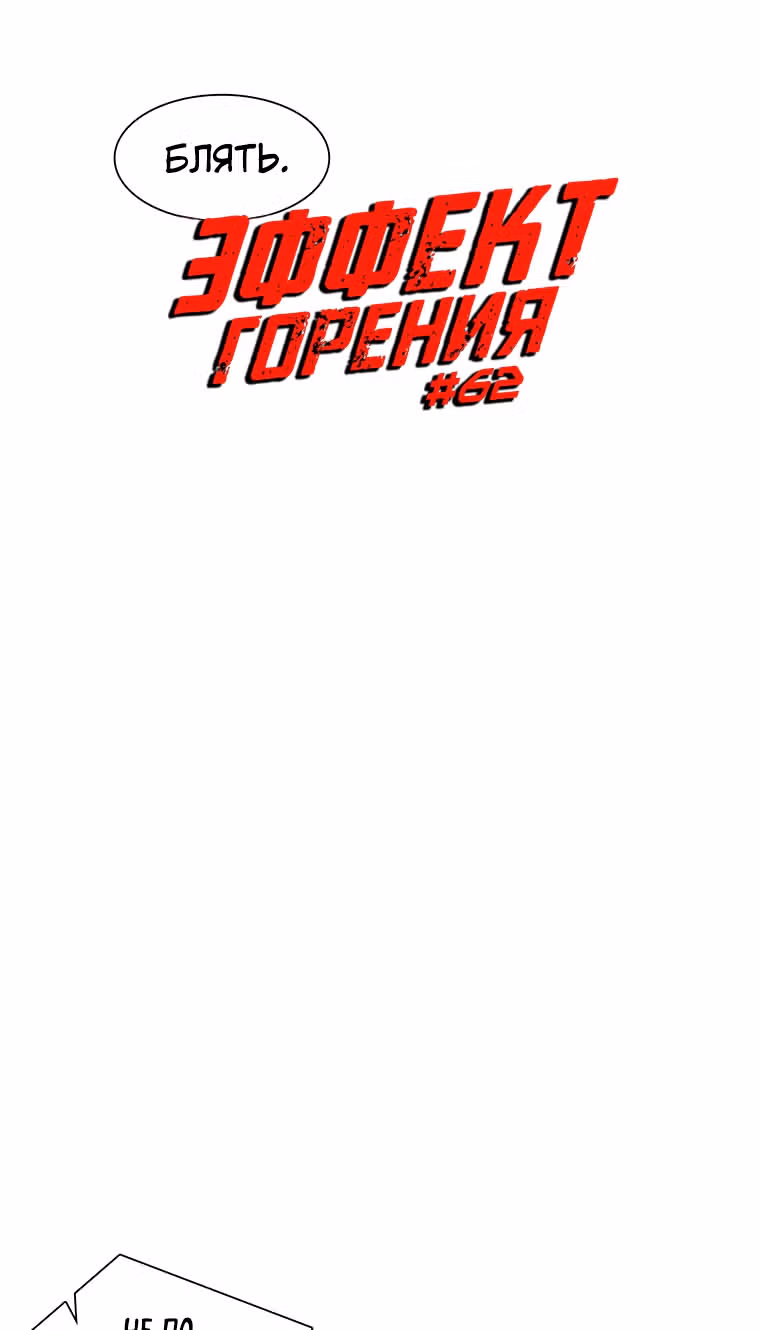 Эффект горения — Том 1 · Глава 62, страница 6