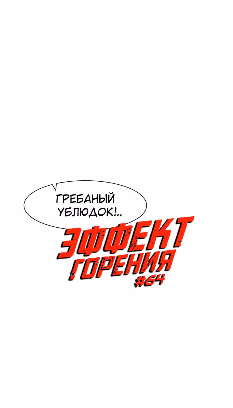 Эффект горения — Том 1 · Глава 64, страница 4