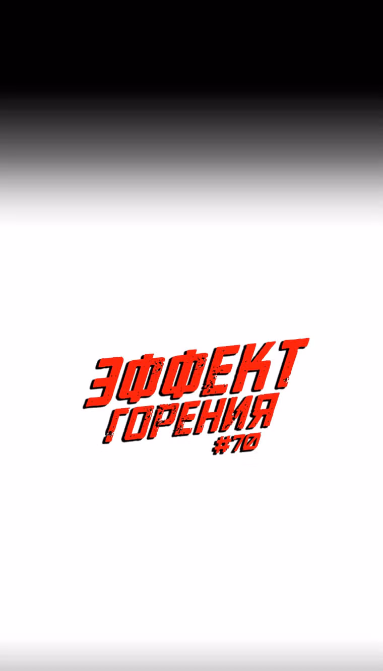 Эффект горения — Том 1 · Глава 70, страница 9