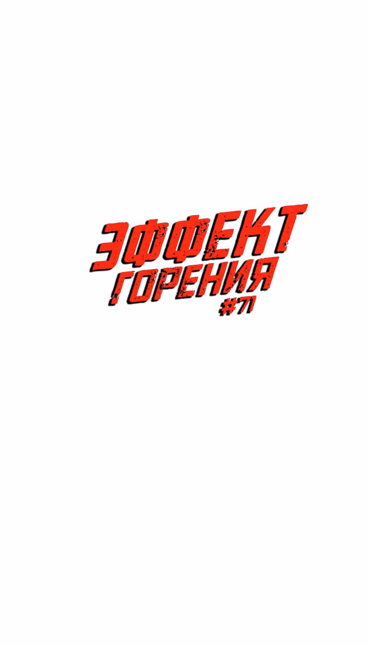 Эффект горения — Том 1 · Глава 71, страница 6