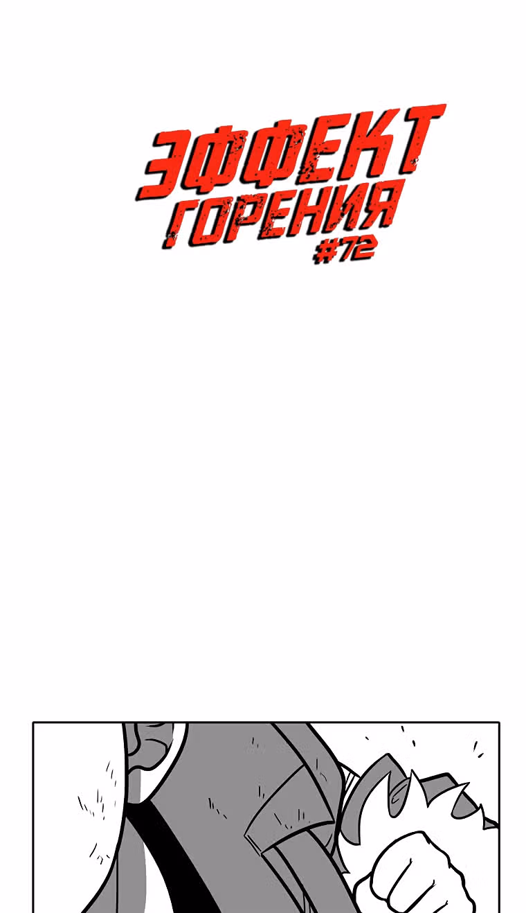 Эффект горения — Том 1 · Глава 72, страница 5